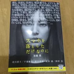 スマホを落としただけなのにのサムネイル