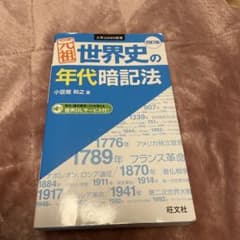 世界史の年代暗記法のサムネイル