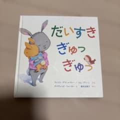 だいすきぎゅっぎゅっ 絵本のサムネイル
