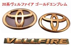 20系ヴェルファイア VELLFIRE ゴールドエンブレム 3点セット(FT 