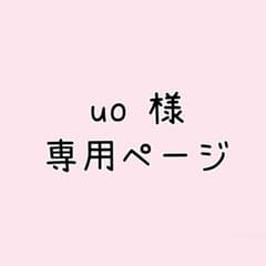 uo 様 専用ページのサムネイル