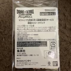 DBFW 激闘のゴジータパック Vジャンプ 応募者全員大サービスのサムネイル