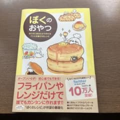 ぼくのおやつ おうちにあるもので作れるパンとお菓子56レシピのサムネイル