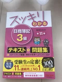 スッキリわかる 日商簿記3級のサムネイル