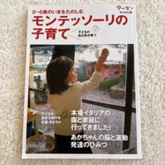 モンテッソーリの子育て 0〜6歳のいまをたのしむ クーヨンBOOKSのサムネイル