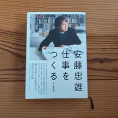 安藤忠雄仕事をつくる : 私の履歴書のサムネイル