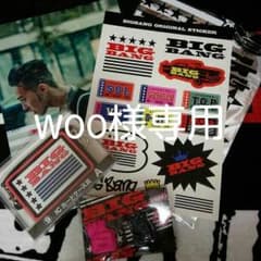 woo様専用(*^^*)のサムネイル