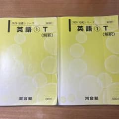 河合塾テキスト　英語①T（解釈）基礎シリーズ＋完成シリーズセット【解答付】のサムネイル