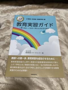 教育実習ガイド 夢に向かって自分で考える力を生み出すのサムネイル