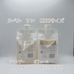 ルベルワン ボリューム&キューティクルプラス 1000mlサイズ - メルカリ