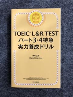 TOEIC L&R TEST パート3・4特急 実力養成ドリルのサムネイル