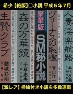 絶版】SMマニア93年1月～8月 性隷販売人①結城彩雨 （挿画 ） 楡畑雄二