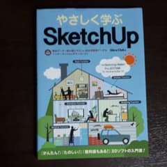 やさしく学ぶSketchUpのサムネイル