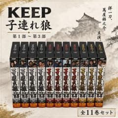 KEEP 子連れ狼 第1部〜第3部 全11巻セット DVD 時代劇ドラマ - メルカリ