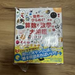 世界一ひらめく! 算数&数学の大図鑑のサムネイル