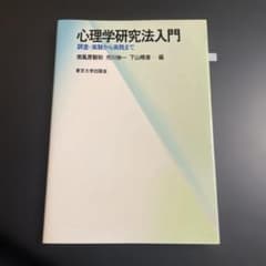 心理学研究法入門 調査・実験から実践まで 1026