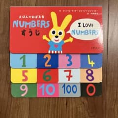えほんでおぼえる NUMBERS すうじのサムネイル