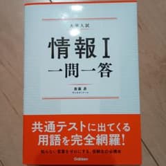 大学入試 情報I 一問一答 斎藤昂のサムネイル