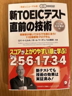 新TOEICテスト 直前の技術(テクニック) 受験票が届いてからでも間に合う!…のサムネイル