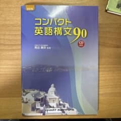 コンパクト英語構文90 CD付きのサムネイル
