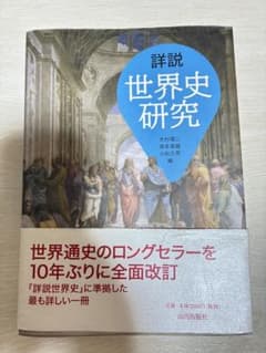 詳説世界史研究 山川出版社のサムネイル