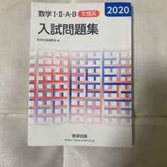 数学Ⅰ・Ⅱ・A・B入試問題集 文理系 2020のサムネイル