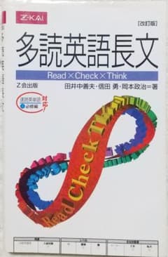 【匿名配送 送料無料】多読英語長文 z会のサムネイル