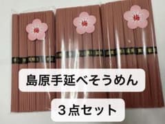 数量限定手延べ梅そうめん 3袋セット｜梅風味・夏にぴったり｜新品未開封・送料無料のサムネイル