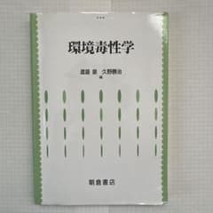 環境毒性学 渡邊 泉, 久野 勝治著のサムネイル
