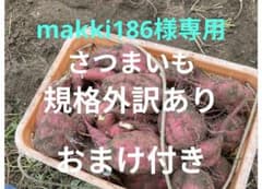 makki186様専用さつまいも箱込み２０キロ以下のサムネイル