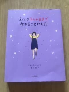私は私のままで生きることにしたのサムネイル