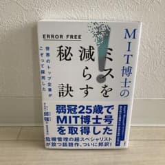 ERROR FREE 世界のトップ企業がこぞって採用したMIT博士のミスを減ら…のサムネイル
