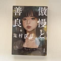傲慢と善良 辻村深月のサムネイル