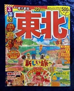 るるぶ東北 '22のサムネイル