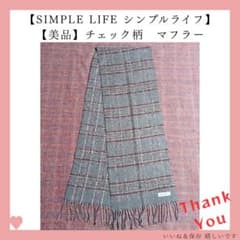 【美品】SIMPLE LIFE シンプルライフ マフラー チェック柄のサムネイル