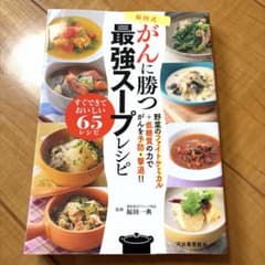 福田式がんに勝つ最強スープレシピのサムネイル