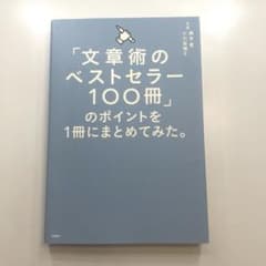 文章術のベストセラー100冊 のポイントを1冊にまとめてみた。のサムネイル