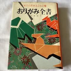 おりがみ全書 だれでも折れる260種 竹原聖千のサムネイル