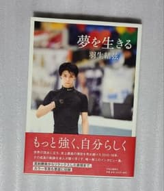 夢を生きる 羽生結弦のサムネイル