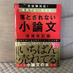 Thumbnail of 全試験対応!直前でも一発合格!落とされない小論文 増補改訂版