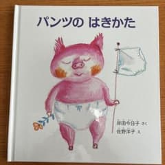 パンツのはきかた 岸田今日子 佐野洋子 絵本のサムネイル