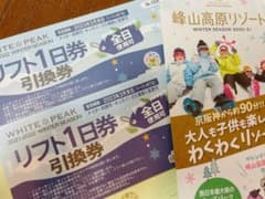 峰山高原リフト１日券引換券のサムネイル