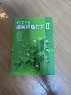 よくわかる建築構造力学IIのサムネイル