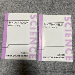 東進 トップレベル化学 PART2 Vol.1 Vol.2 2冊セット - メルカリ