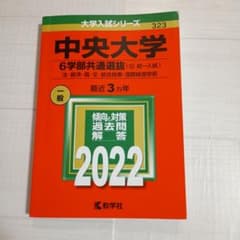 2022中央大学(6学部共通選抜)323のサムネイル