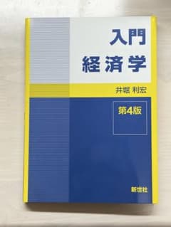 入門経済学 第4版のサムネイル