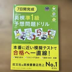 7日間完成英検準1級予想問題ドリルのサムネイル