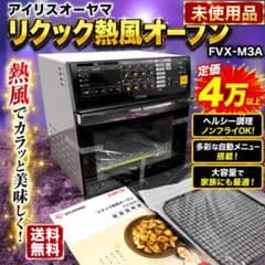 未使用 アイリスオーヤマ FVX-M3A リクック 熱風オーブン