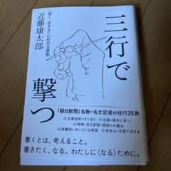 三行で撃つ <善く、生きる>ための文章塾のサムネイル