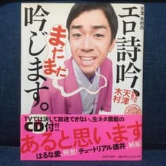 天津木村のエロ詩吟、まだまだ吟じます。のサムネイル